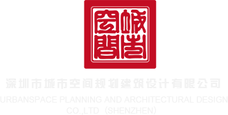 操鸡巴在线看深圳市城市空间规划建筑设计有限公司